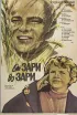 Постер «От зари до зари»