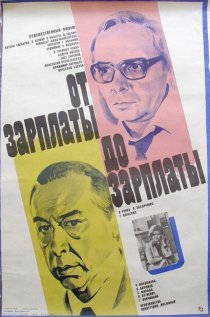 «От зарплаты до зарплаты»