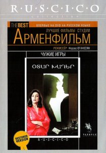 «Чужие игры»