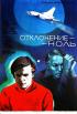 Постер «Отклонение – ноль»