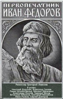 «Откровение Иоанна Первопечатника»