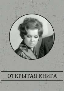 «Открытая книга»