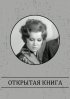 Постер «Открытая книга»