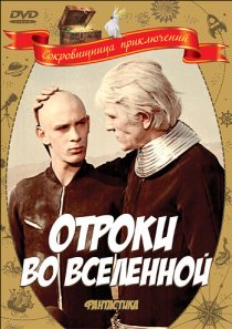«Отроки во Вселенной»