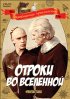 Постер «Отроки во Вселенной»