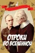 Постер «Отроки во Вселенной»