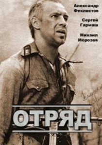 «Отряд»