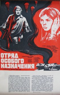 «Отряд особого назначения»