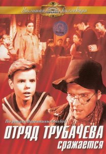 «Отряд Трубачёва сражается»