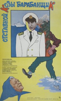 «Отставной козы барабанщик»