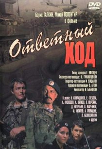 «Ответный ход»