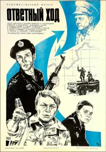 «Ответный ход»