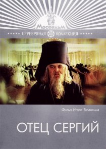 «Отец Сергий»