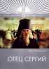 Постер «Отец Сергий»
