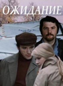 «Ожидание»
