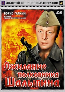 «Ожидание полковника Шалыгина»