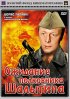 Постер «Ожидание полковника Шалыгина»