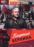 Постер «Падение Берлина»