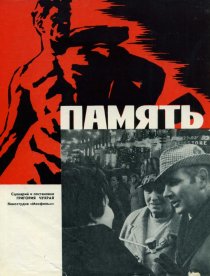 «Память»
