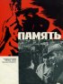 Постер «Память»
