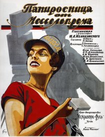 «Папиросница от Моссельпрома»