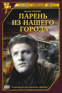 «Парень из нашего города»