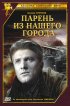 Постер «Парень из нашего города»