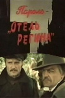 «Пароль «Отель Регина»»
