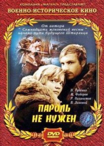 «Пароль не нужен»