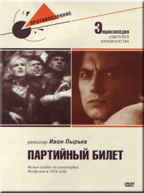 «Партийный билет»