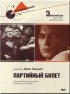Постер «Партийный билет»