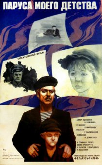 «Паруса моего детства»