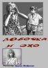 Постер «Девочка и эхо»
