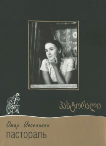 «Пастораль»