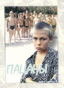 «Пацаны»