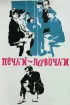 Постер «Печки-лавочки»