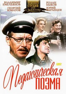 «Педагогическая поэма»