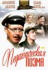 Постер «Педагогическая поэма»