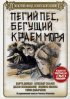 Постер «Пегий пес, бегущий краем моря»