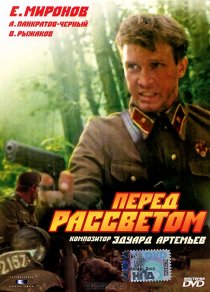 «Перед рассветом»