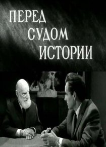 «Перед судом истории»