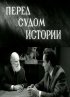 Постер «Перед судом истории»