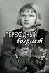 Постер «Переходный возраст»