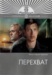 «Перехват»