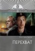 Постер «Перехват»