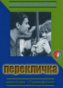 «Перекличка»