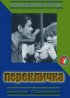 Постер «Перекличка»