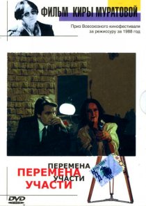 «Перемена участи»