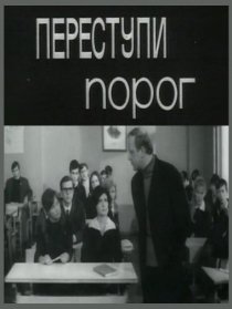 «Переступи порог»