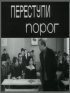 Постер «Переступи порог»